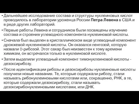 Дальнейшее исследование состава и структуры нуклеиновых кислот проводилось в лаборатории уроженца России