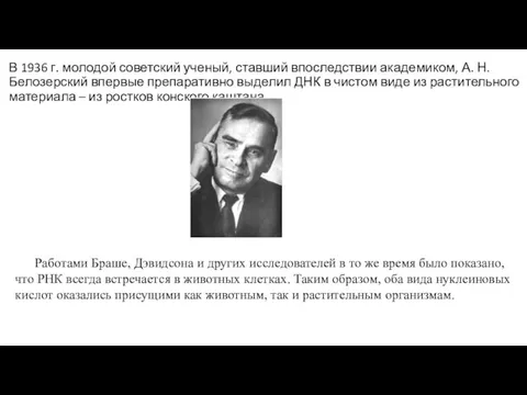 В 1936 г. молодой советский ученый, ставший впоследствии академиком, А. Н. Белозерский