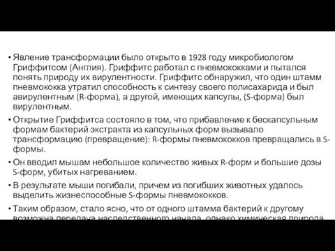 Явление трансформации было открыто в 1928 году микробиологом Гриффитсом (Англия). Гриффитс работал