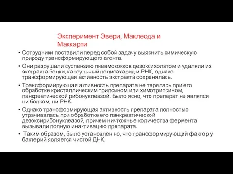 Сотрудники поставили перед собой задачу выяснить химическую природу трансформирующего агента. Они разру­шали