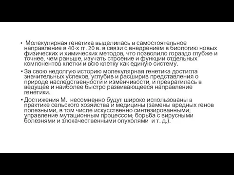 Молекулярная генетика выделилась в самостоятельное направление в 40-х гг. 20 в. в