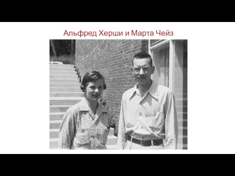 Альфред Херши и Марта Чейз