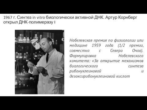 1967 г. Синтез in vitro биологически активной ДНК. Артур Корнберг открыл ДНК-полимеразу