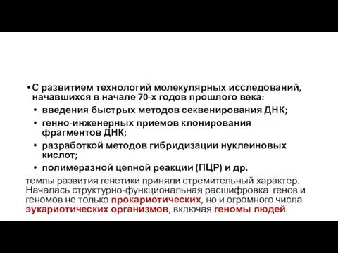 С развитием технологий молекулярных исследований, начавшихся в начале 70-х годов прошлого века: