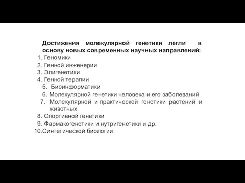 Достижения молекулярной генетики легли в основу новых современных научных направлений: Геномики Генной