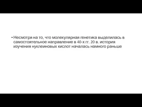 Несмотря на то, что молекулярная генетика выделилась в самостоятельное направление в 40-х