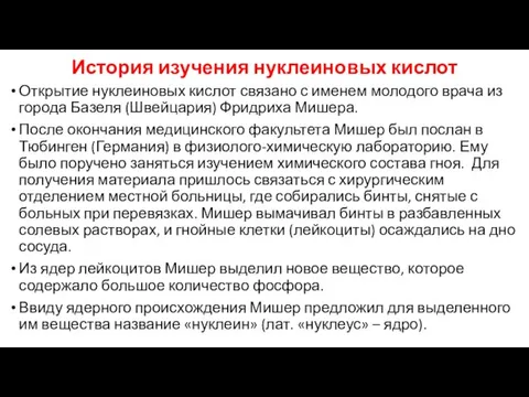 История изучения нуклеиновых кислот Открытие нуклеиновых кислот связано с именем молодого врача