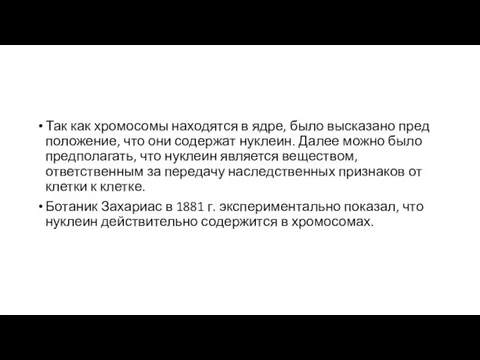 Так как хромосомы находятся в ядре, было высказано пред­положение, что они содержат