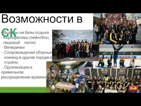 - Выезды на базы отдыха - Корпоративы (пейнтбол, - ледовый каток) Вечеринки