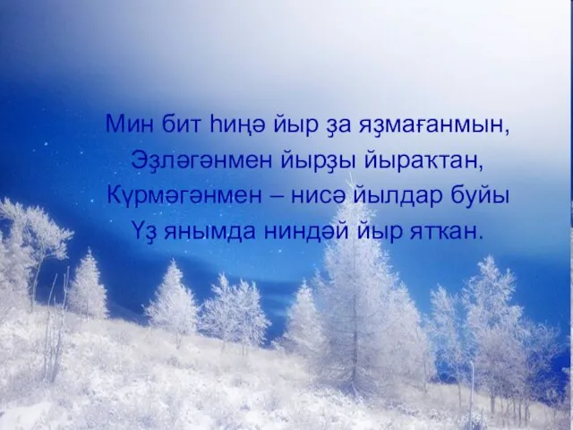 Мин бит һиңә йыр ҙа яҙмағанмын, Эҙләгәнмен йырҙы йыраҡтан, Күрмәгәнмен – нисә