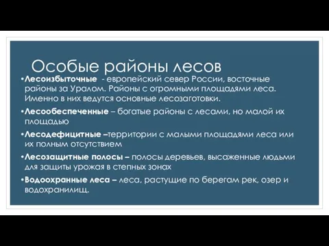 Особые районы лесов Лесоизбыточные - европейский север России, восточные районы за Уралом.