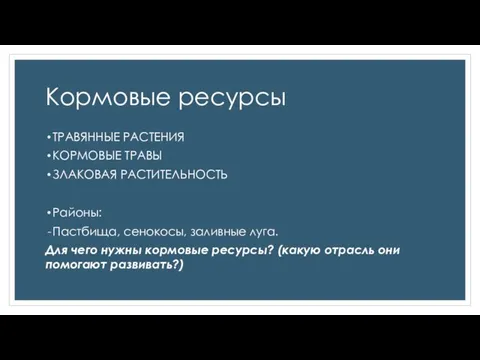 Кормовые ресурсы ТРАВЯННЫЕ РАСТЕНИЯ КОРМОВЫЕ ТРАВЫ ЗЛАКОВАЯ РАСТИТЕЛЬНОСТЬ Районы: Пастбища, сенокосы, заливные