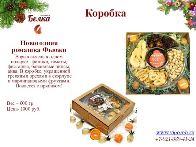 Коробка www.viporeh.ru +7-921-339-41-24 Новогодняя ромашка Фьюжн Взрыв вкусов в одном подарке– финики,