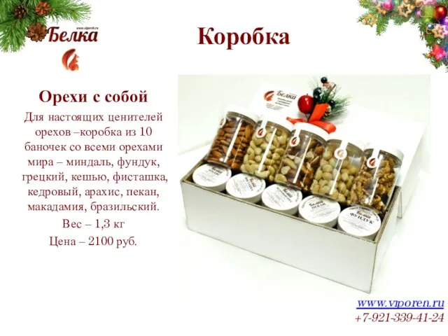 Коробка www.viporeh.ru +7-921-339-41-24 Орехи с собой Для настоящих ценителей орехов –коробка из