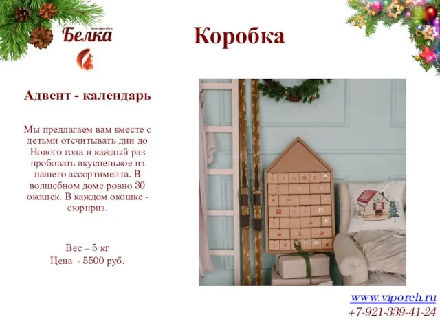 Коробка www.viporeh.ru +7-921-339-41-24 Адвент - календарь Мы предлагаем вам вместе с детьми