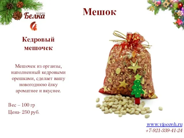 Мешок www.viporeh.ru +7-921-339-41-24 Кедровый мешочек Мешочек из органзы, наполненный кедровыми орешками, сделает
