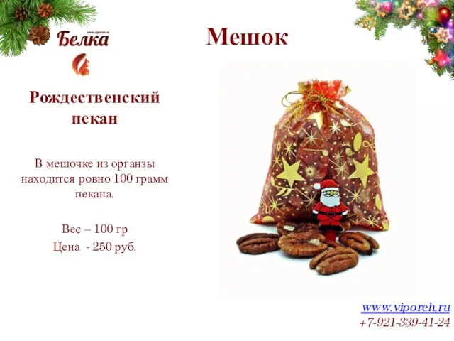 Мешок www.viporeh.ru +7-921-339-41-24 Рождественский пекан В мешочке из органзы находится ровно 100