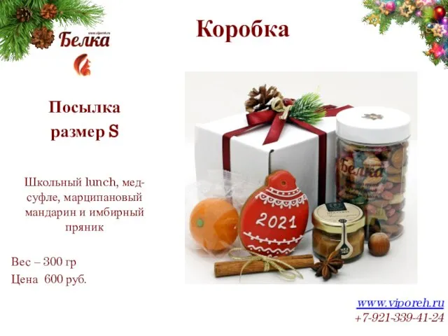 Коробка www.viporeh.ru +7-921-339-41-24 Посылка размер S Школьный lunch, мед-суфле, марципановый мандарин и