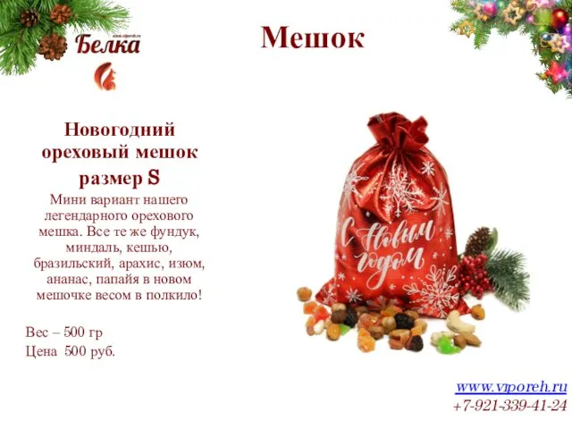 Мешок www.viporeh.ru +7-921-339-41-24 Новогодний ореховый мешок размер S Мини вариант нашего легендарного