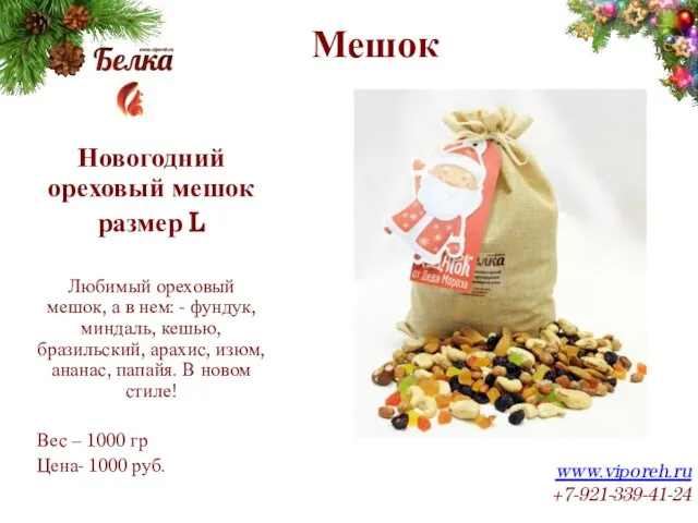 Мешок www.viporeh.ru +7-921-339-41-24 Новогодний ореховый мешок размер L Любимый ореховый мешок, а