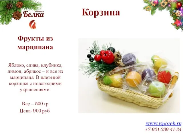 Корзина www.viporeh.ru +7-921-339-41-24 Фрукты из марципана Яблоко, слива, клубника, лимон, абрикос –