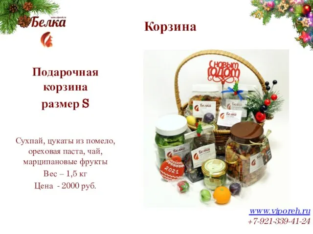 Корзина www.viporeh.ru +7-921-339-41-24 Подарочная корзина размер S Сухпай, цукаты из помело, ореховая