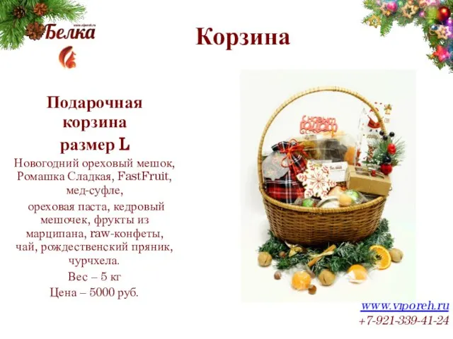 Корзина www.viporeh.ru +7-921-339-41-24 Подарочная корзина размер L Новогодний ореховый мешок, Ромашка Сладкая,