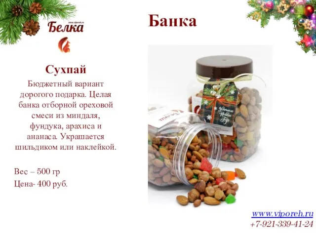 Банка www.viporeh.ru +7-921-339-41-24 Сухпай Бюджетный вариант дорогого подарка. Целая банка отборной ореховой