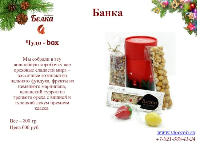 Банка www.viporeh.ru +7-921-339-41-24 Чудо - box Мы собрали в эту волшебную коробочку