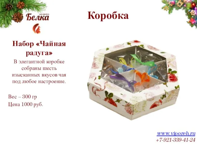 Коробка www.viporeh.ru +7-921-339-41-24 Набор «Чайная радуга» В элегантной коробке собраны шесть изысканных