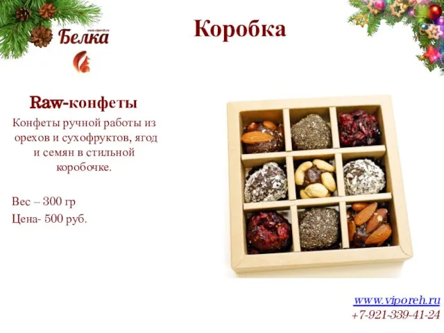 Коробка www.viporeh.ru +7-921-339-41-24 Raw-конфеты Конфеты ручной работы из орехов и сухофруктов, ягод