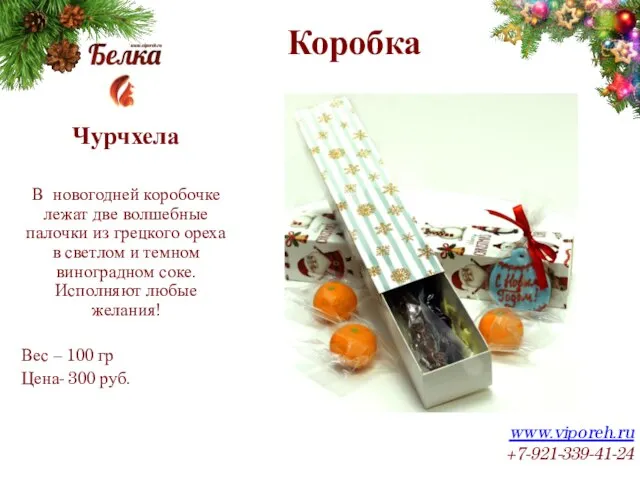 Коробка www.viporeh.ru +7-921-339-41-24 Чурчхела В новогодней коробочке лежат две волшебные палочки из