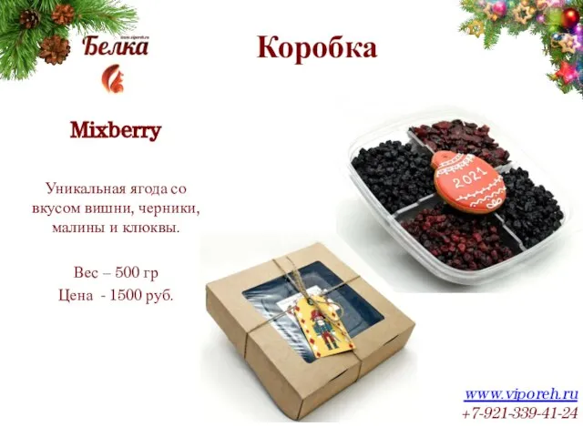 Коробка www.viporeh.ru +7-921-339-41-24 Mixberry Уникальная ягода со вкусом вишни, черники, малины и