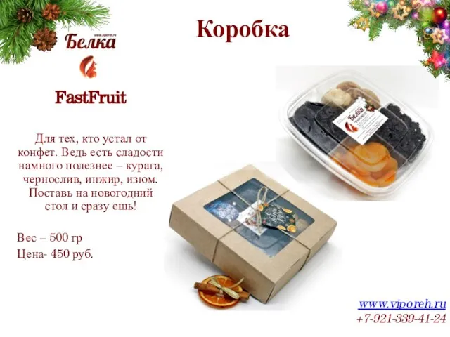 Коробка www.viporeh.ru +7-921-339-41-24 FastFruit Для тех, кто устал от конфет. Ведь есть