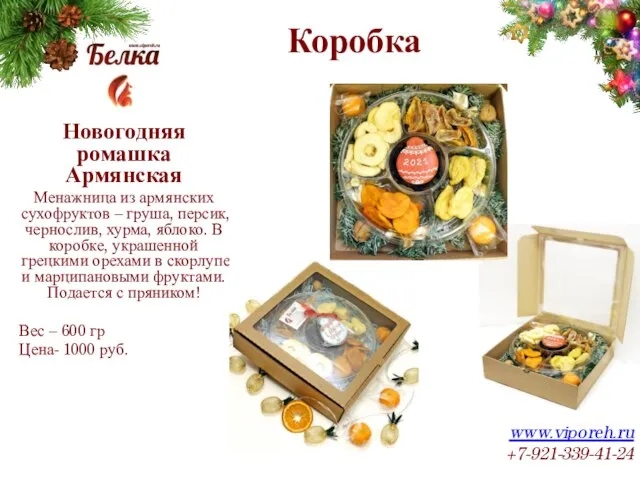 Коробка www.viporeh.ru +7-921-339-41-24 Новогодняя ромашка Армянская Менажница из армянских сухофруктов – груша,