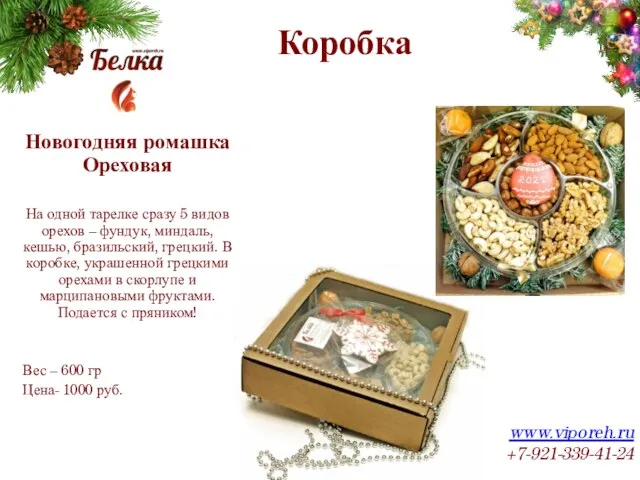 Коробка www.viporeh.ru +7-921-339-41-24 Новогодняя ромашка Ореховая На одной тарелке сразу 5 видов
