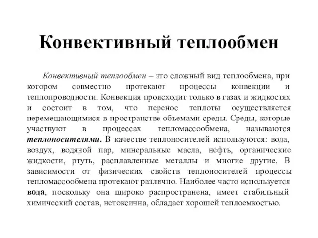 Конвективный теплообмен Конвективный теплообмен – это сложный вид теплообмена, при котором совместно