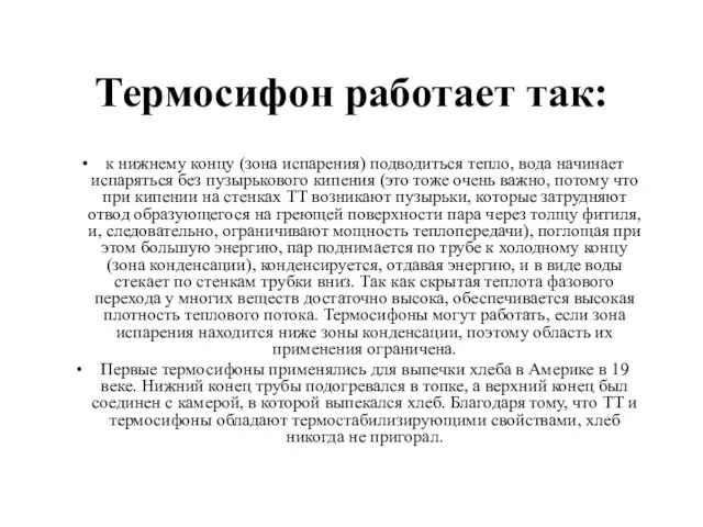 Термосифон работает так: к нижнему концу (зона испарения) подводиться тепло, вода начинает