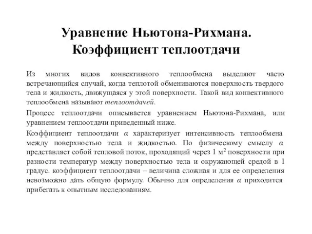 Уравнение Ньютона-Рихмана. Коэффициент теплоотдачи Из многих видов конвективного теплообмена выделяют часто встречающийся