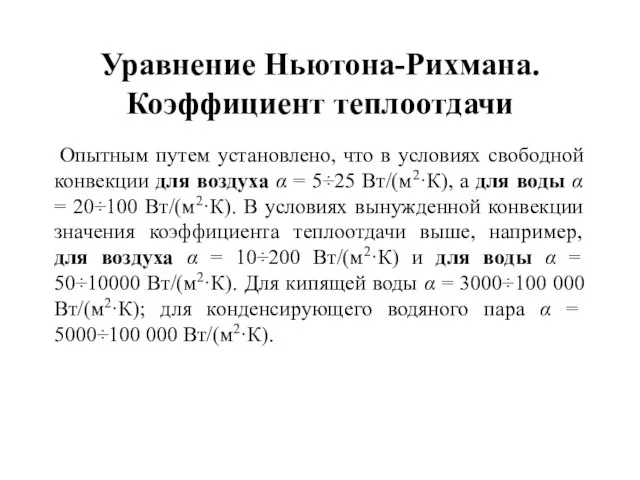 Уравнение Ньютона-Рихмана. Коэффициент теплоотдачи Опытным путем установлено, что в условиях свободной конвекции