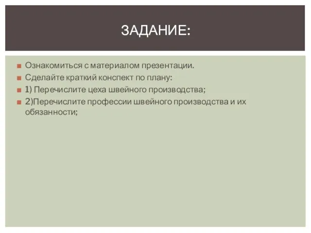 Ознакомиться с материалом презентации. Сделайте краткий конспект по плану: 1) Перечислите цеха