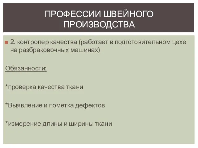 2. контролер качества (работает в подготовительном цехе на разбраковочных машинах) Обязанности: *проверка