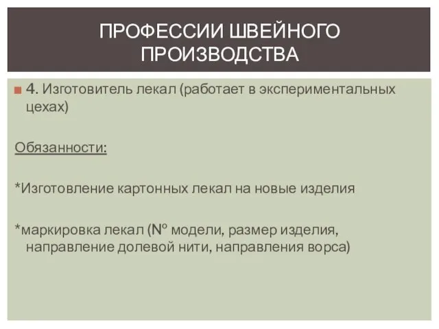 4. Изготовитель лекал (работает в экспериментальных цехах) Обязанности: *Изготовление картонных лекал на