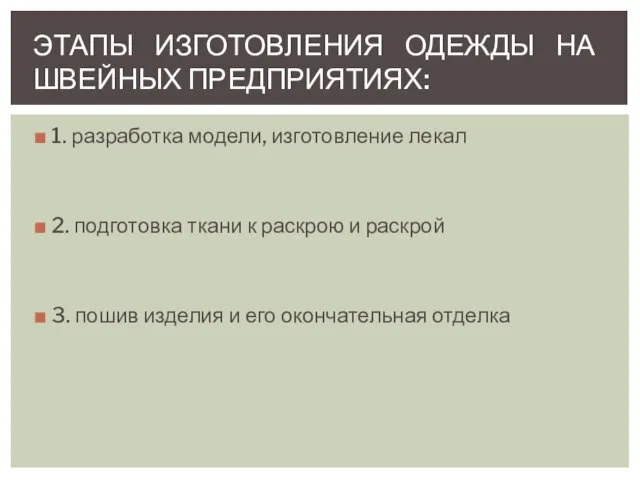 1. разработка модели, изготовление лекал 2. подготовка ткани к раскрою и раскрой