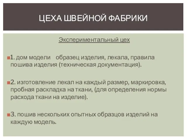 Экспериментальный цех 1. дом модели образец изделия, лекала, правила пошива изделия (техническая