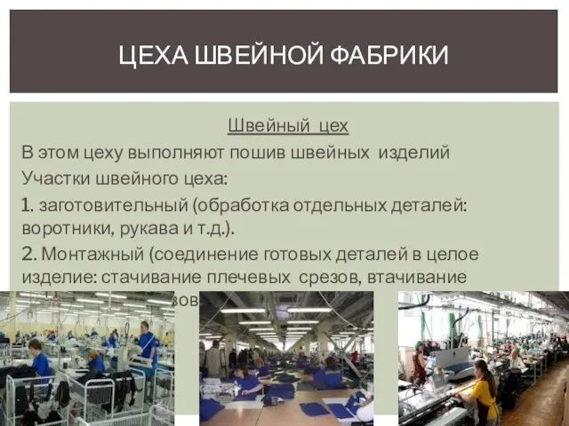 Швейный цех В этом цеху выполняют пошив швейных изделий Участки швейного цеха: