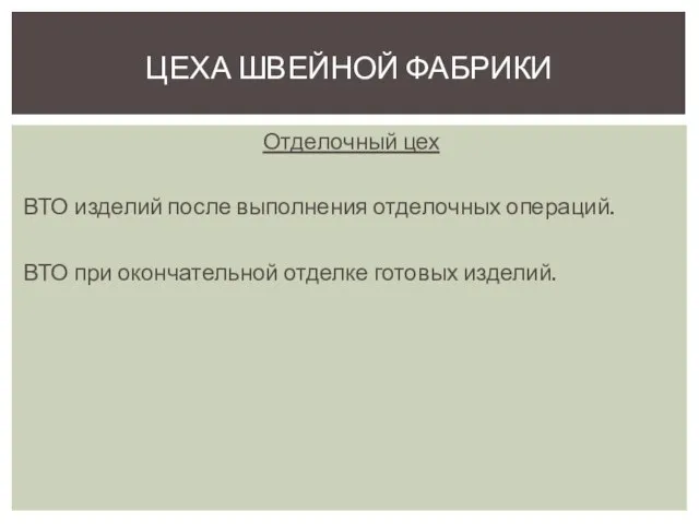 Отделочный цех ВТО изделий после выполнения отделочных операций. ВТО при окончательной отделке