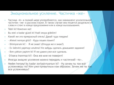 Эмоциональное усиление. Частичка «же» Частица «ki» в полной мере употребляется, как эквивалент