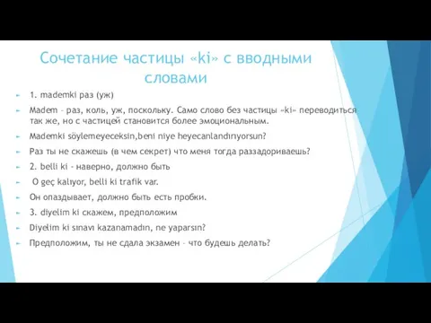 Сочетание частицы «ki» c вводными словами 1. mademki раз (уж) Madem –