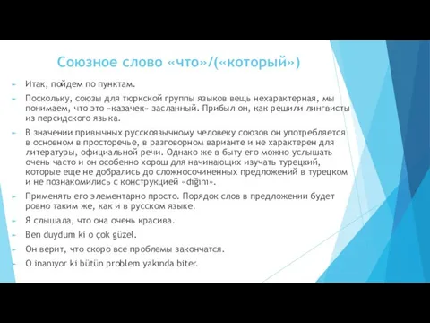 Союзное слово «что»/(«который») Итак, пойдем по пунктам. Поскольку, союзы для тюркской группы